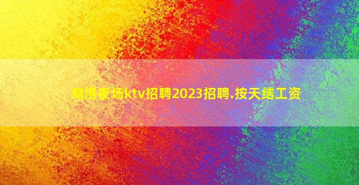 吐鲁番夜总会招聘