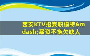 北京KTV招聘